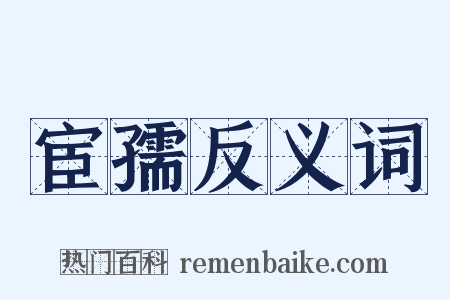 宦孺反义词是什么意思的图片